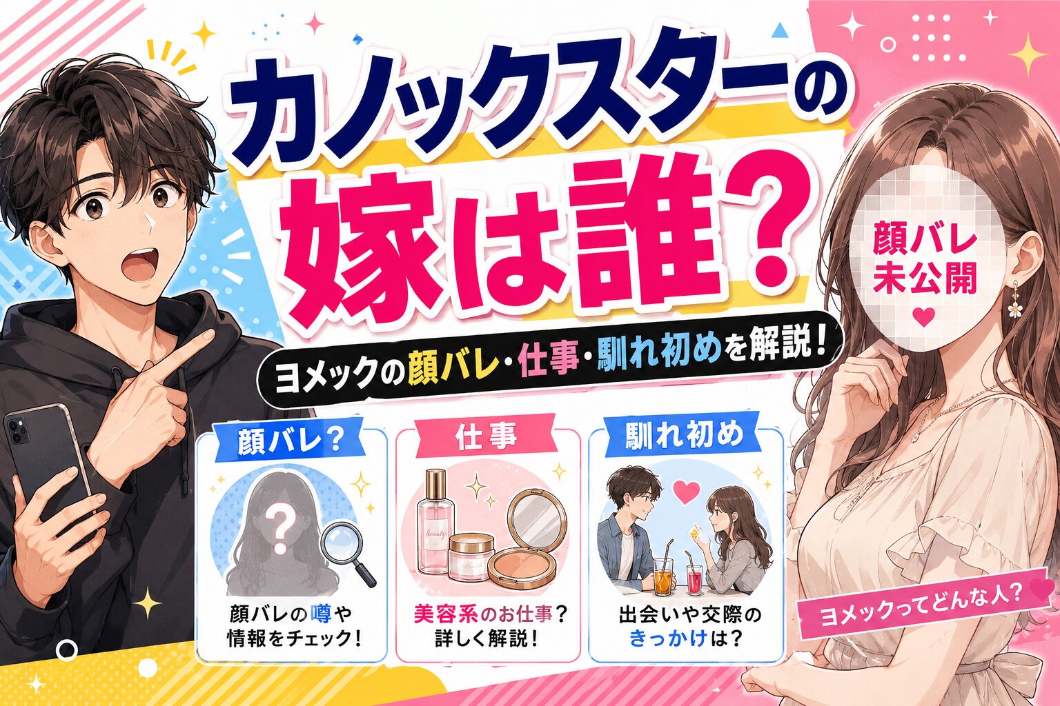 カノックスターの嫁