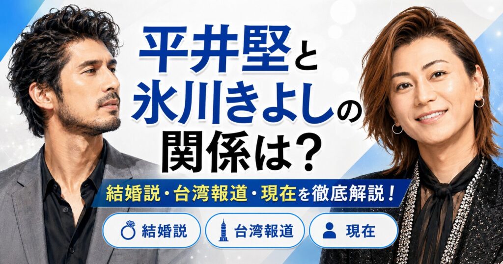 平井堅と氷川きよし