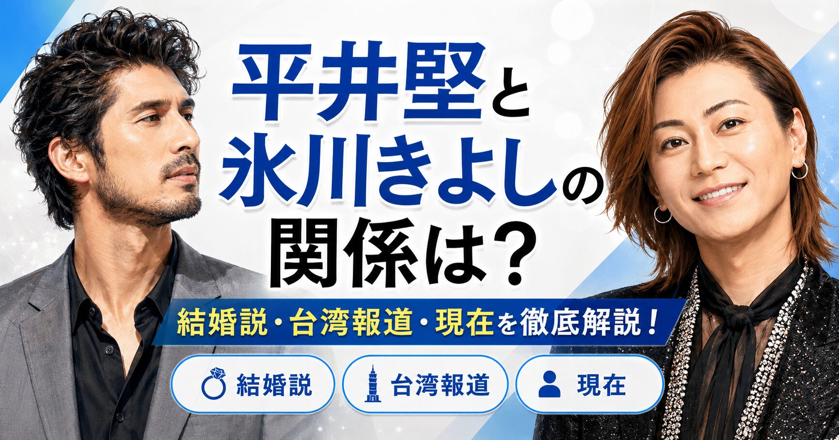 平井堅と氷川きよし