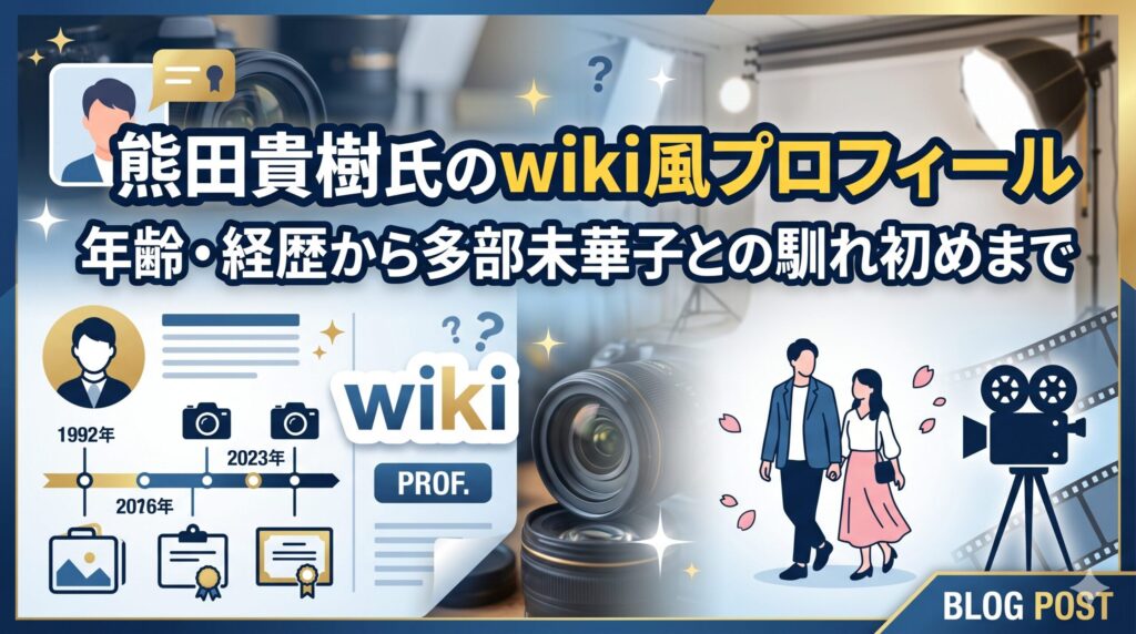 熊田貴樹のウィキペディア