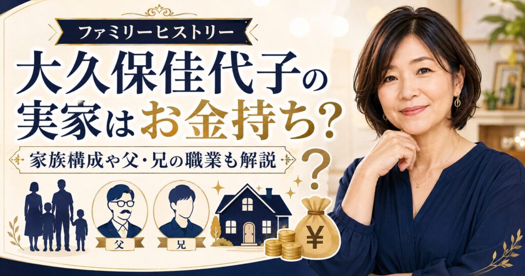大久保佳代子の実家はお金持ち