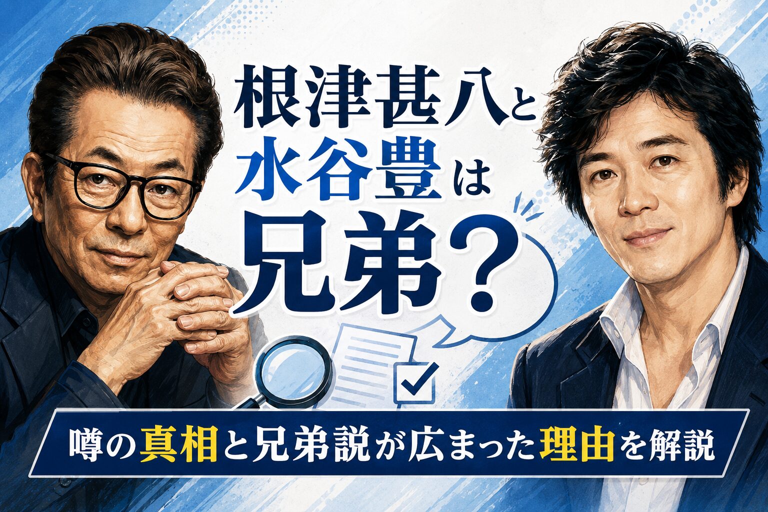 根津甚八と水谷豊は兄弟