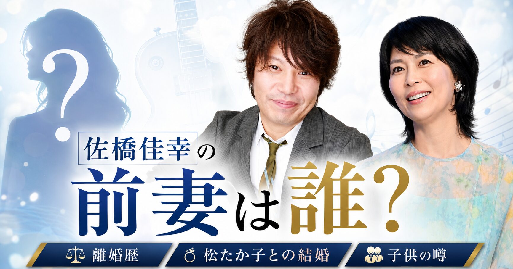 佐橋佳幸の前妻