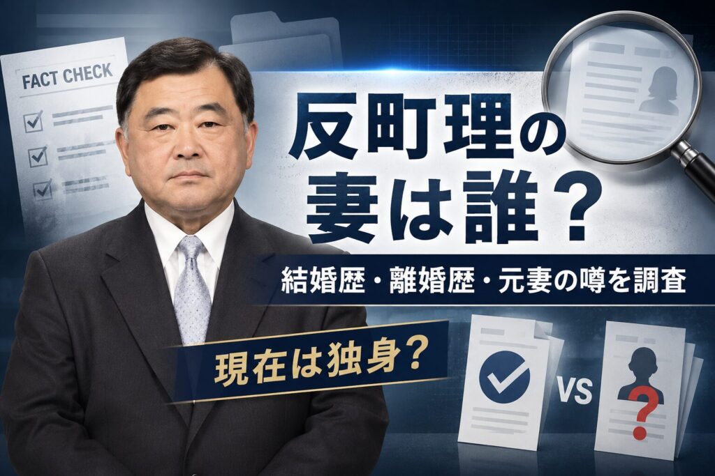 反町理の妻