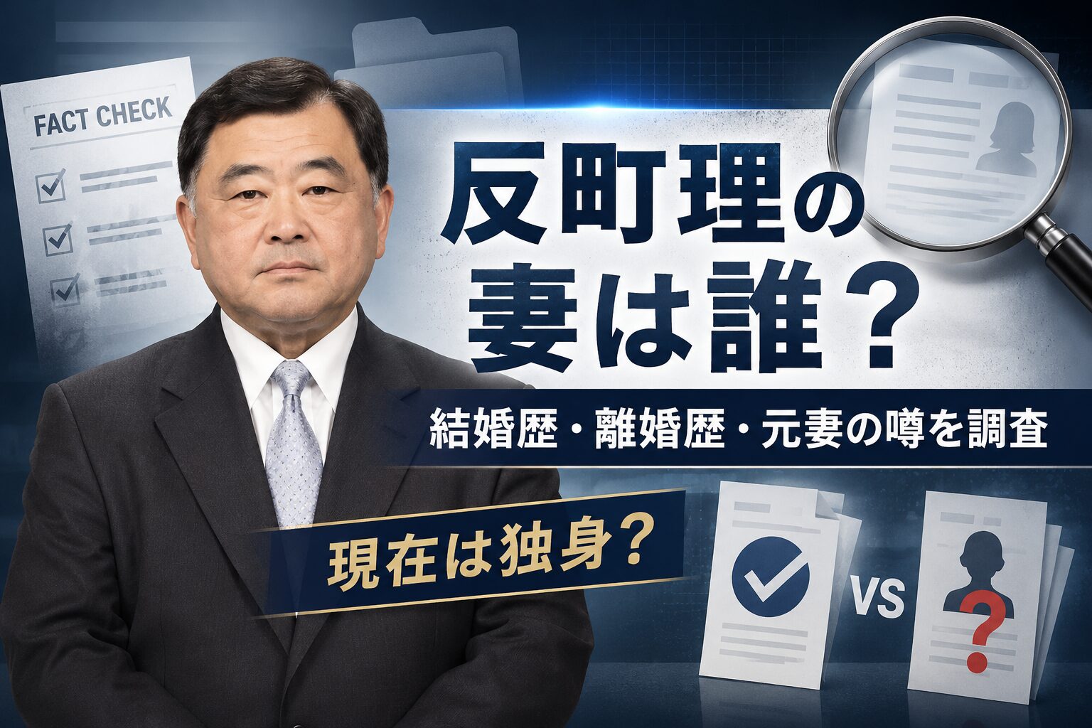 反町理の妻