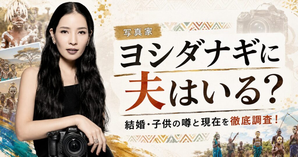ヨシダナギの夫