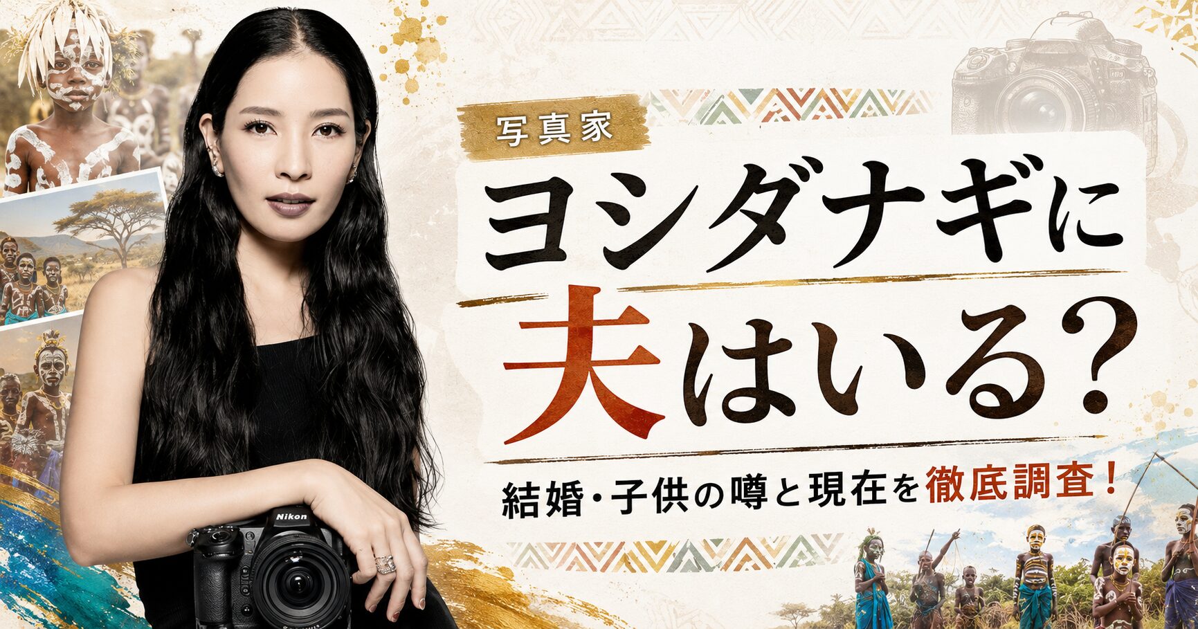 ヨシダナギの夫