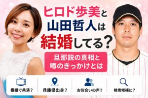 ヒロド歩美と山田哲人