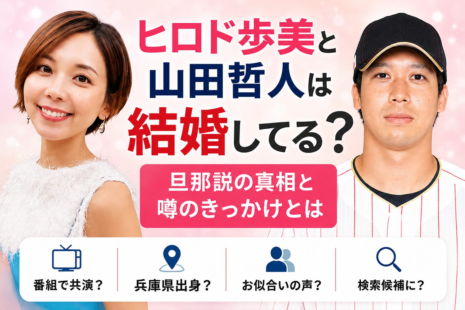 ヒロド歩美と山田哲人