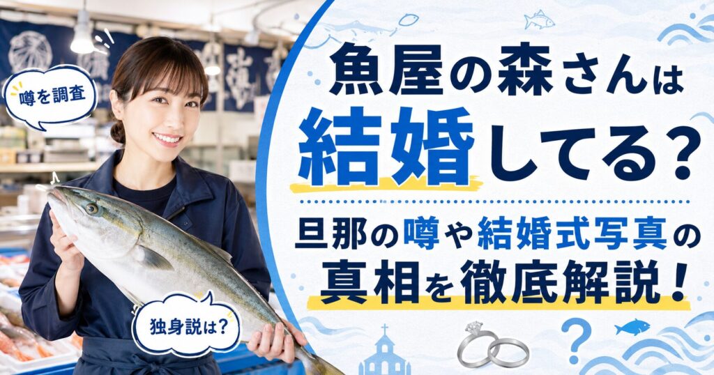 魚屋の森さんは結婚してる