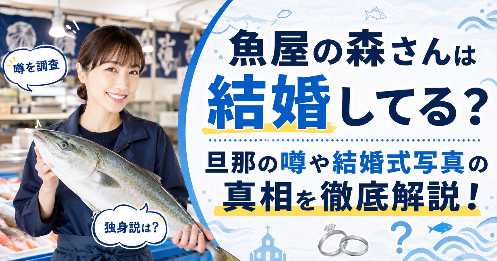 魚屋の森さんは結婚してる