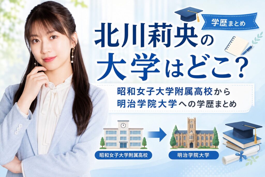 北川莉央の大学