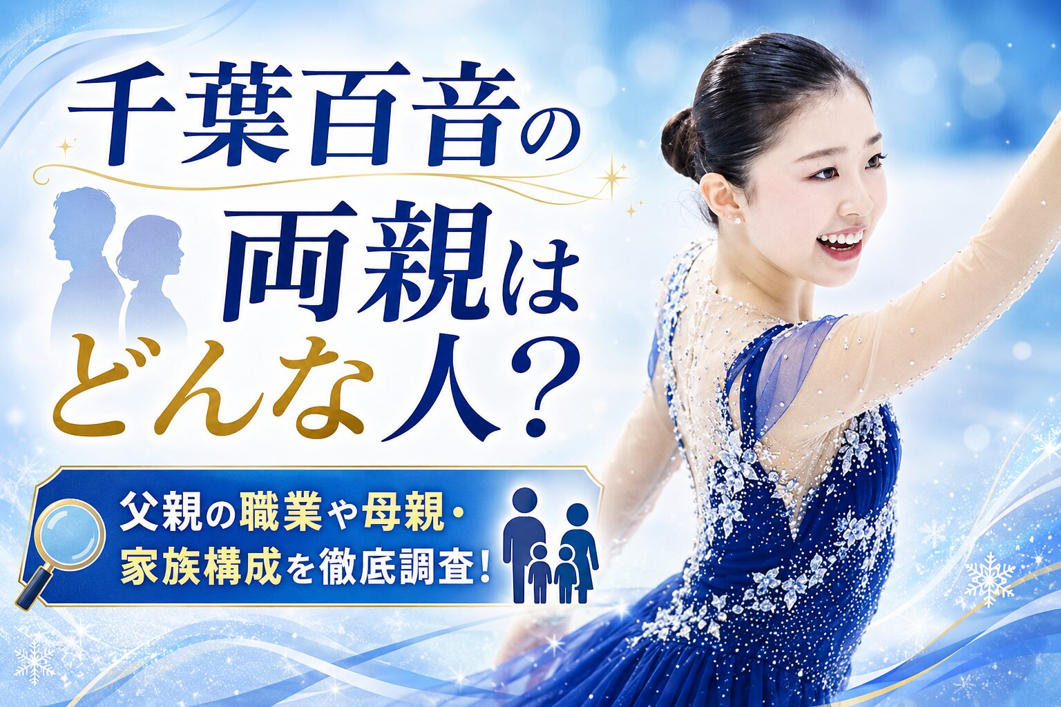 千葉百音の両親