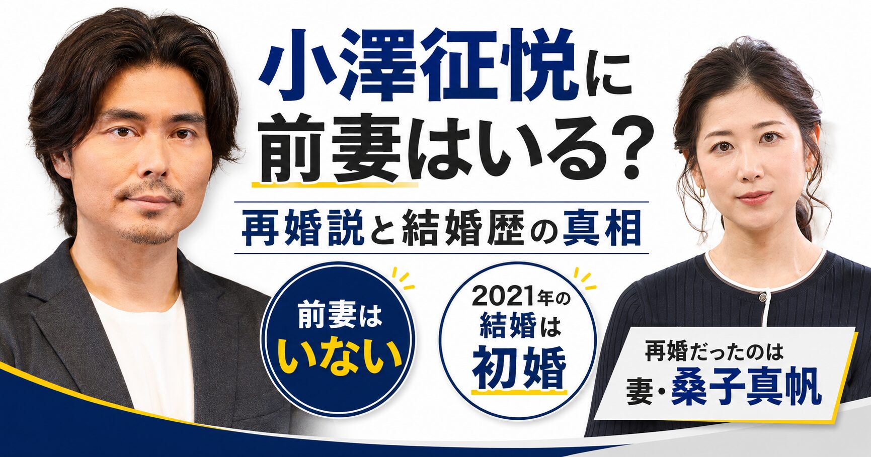 小澤征悦の前妻