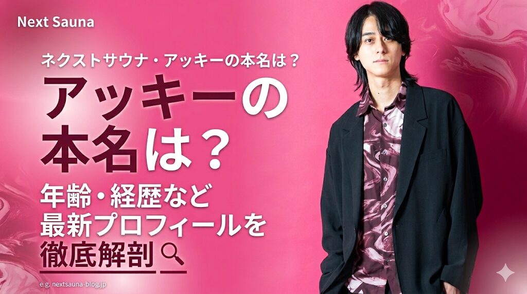 ネクストサウナアッキーの本名