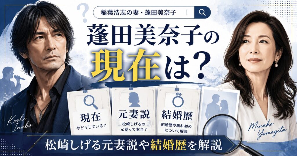 稲葉浩志の妻・蓬田美奈子の現在