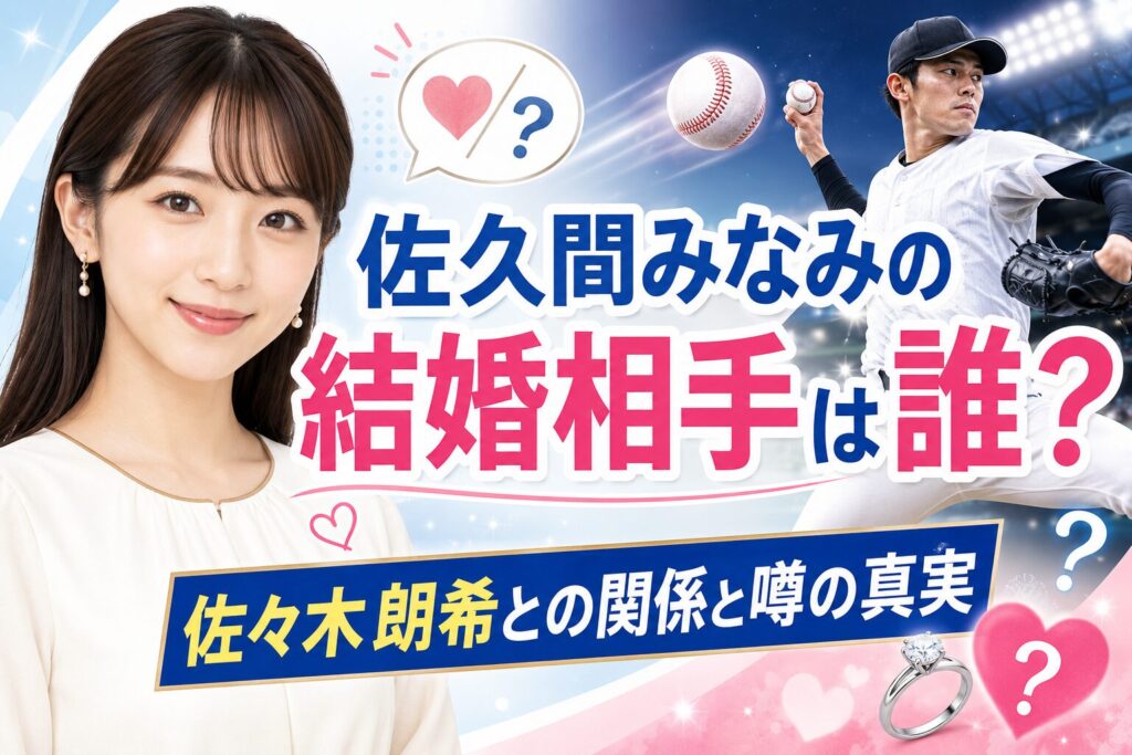 佐久間みなみの結婚相手