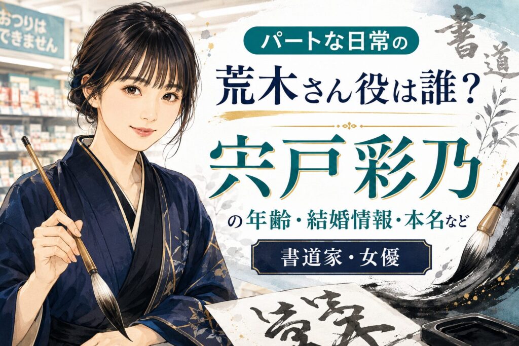 パートな日常の荒木さん