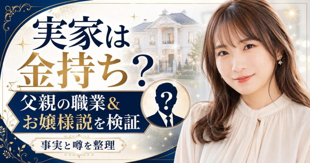 秋元真夏の実家は金持ち