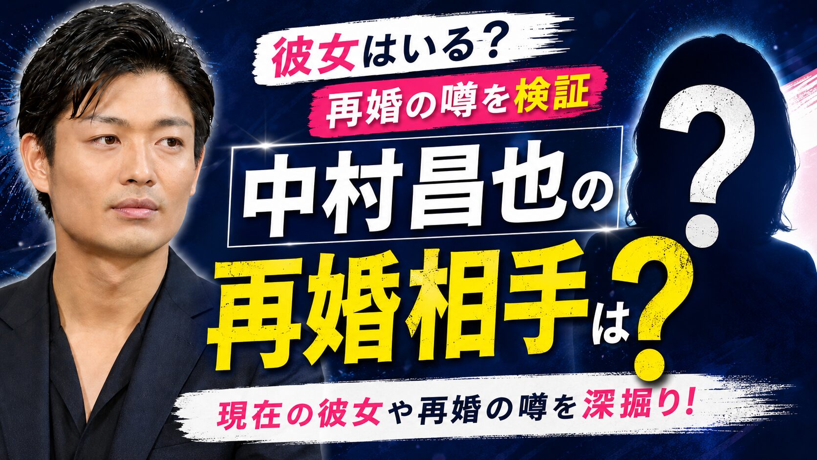 中村昌也の再婚相手