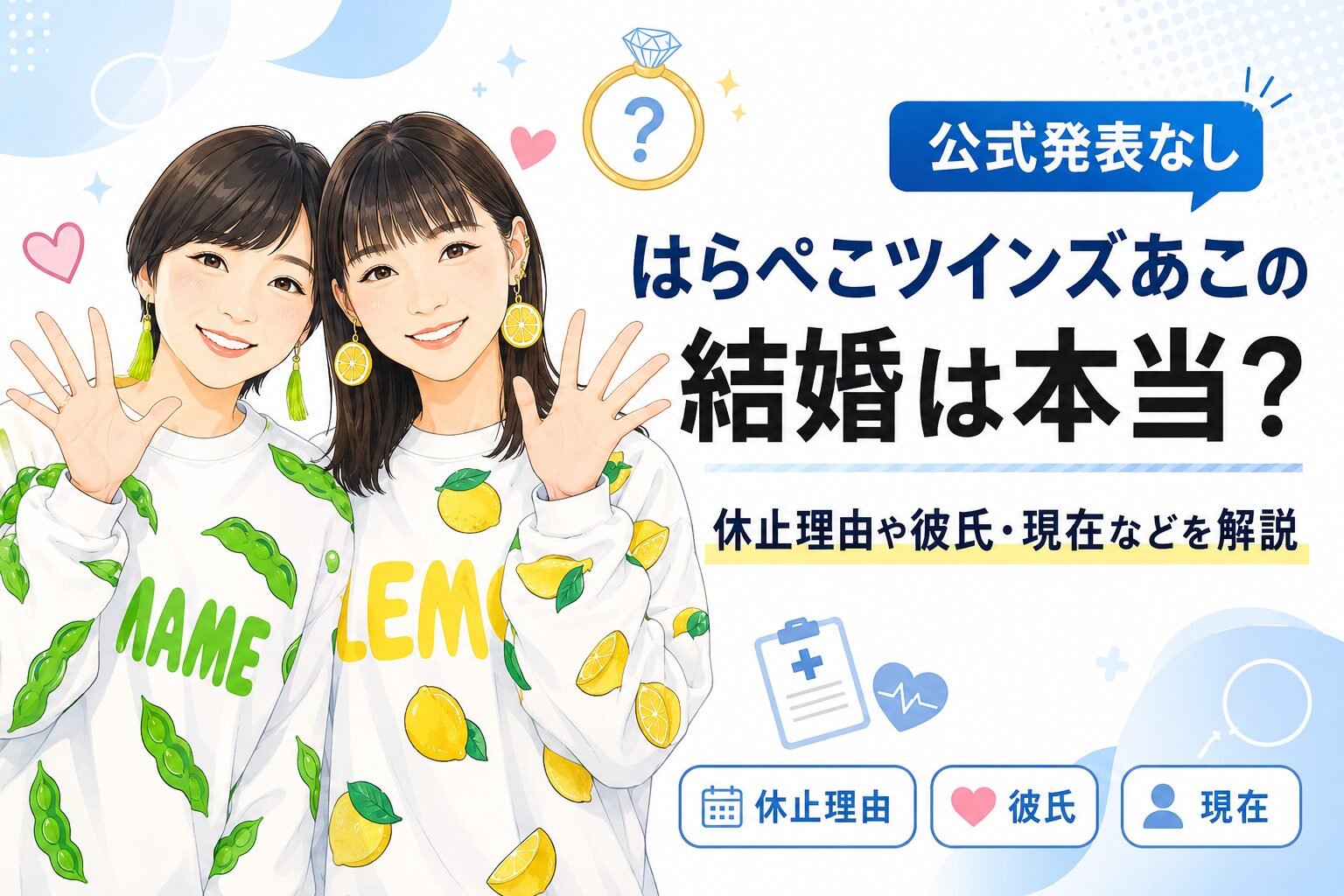 はらぺこツインズあこの結婚