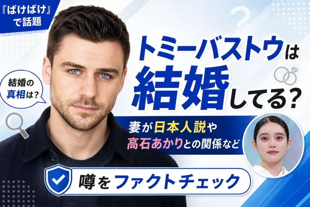 トミーバストウの妻