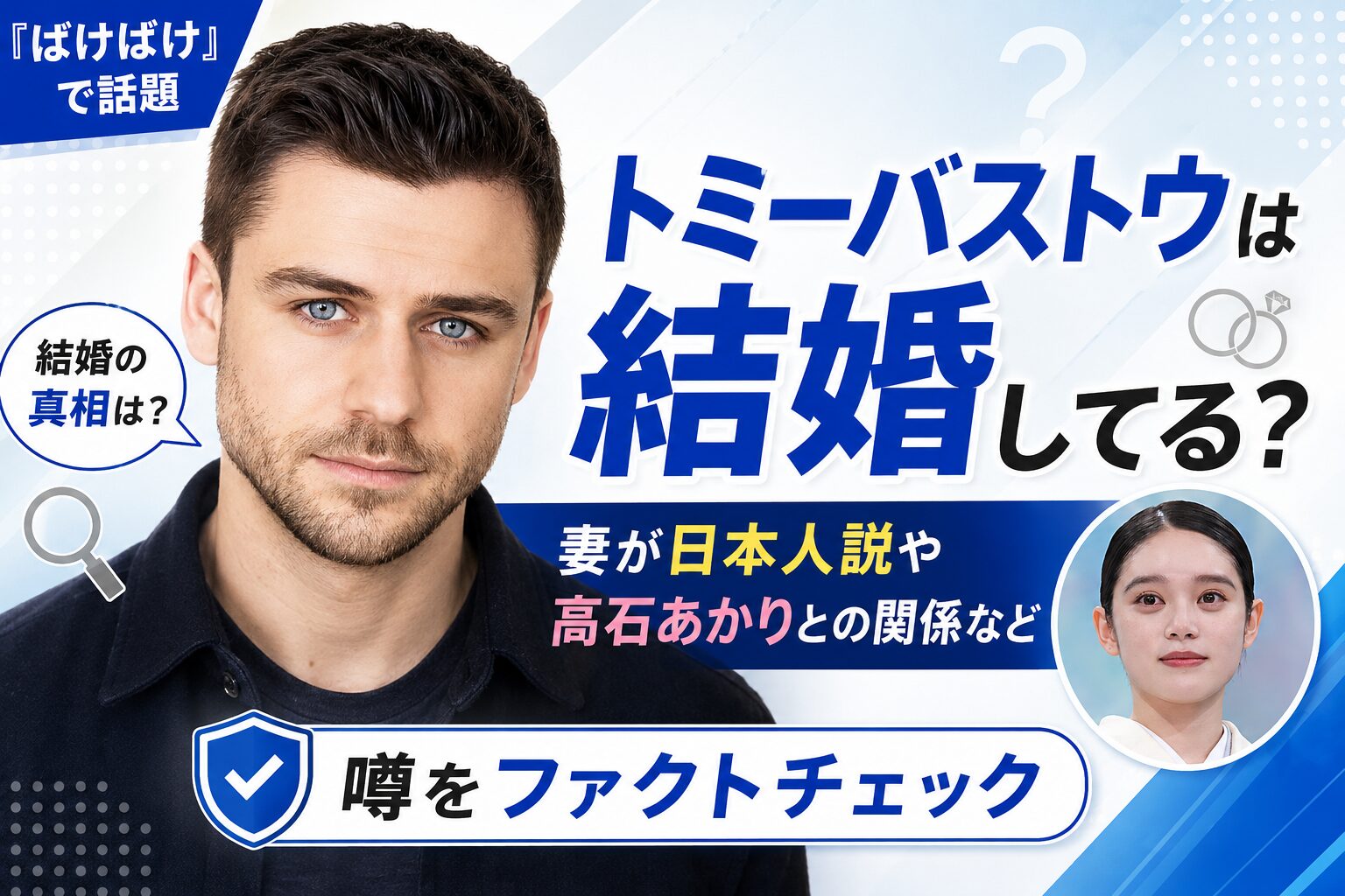 トミーバストウの妻
