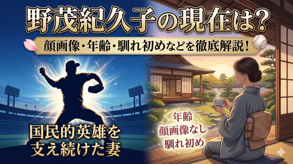 野茂紀久子