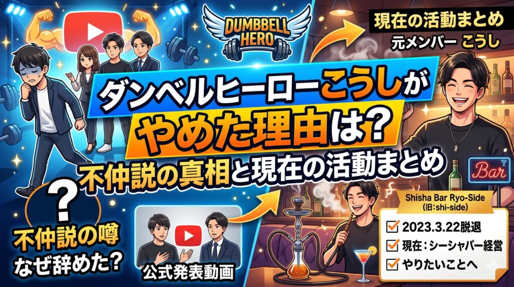 ダンベルヒーローこうしがやめた理由