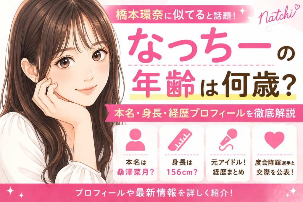なっちーの年齢