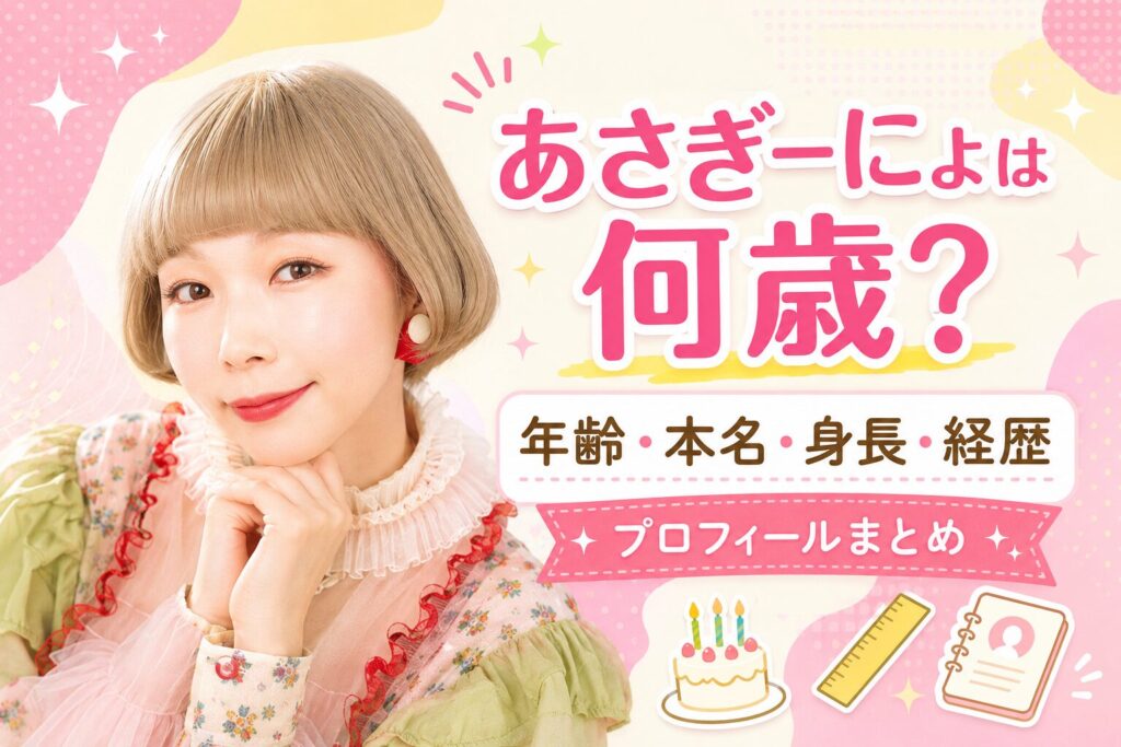 あさぎーにょの年齢