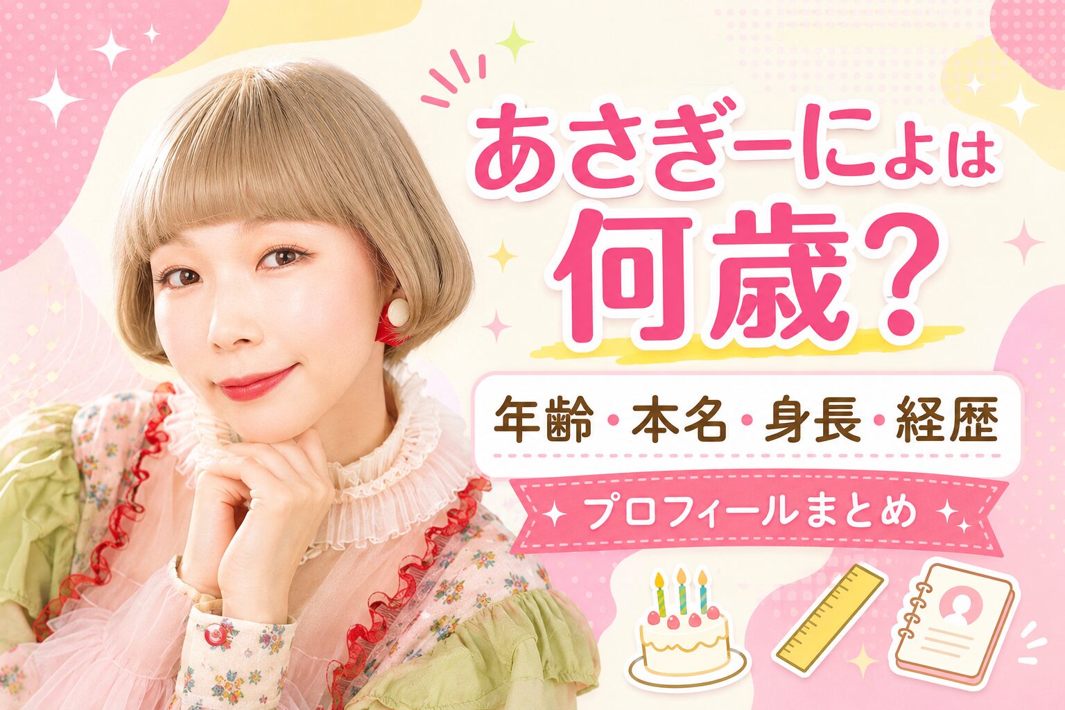 あさぎーにょの年齢