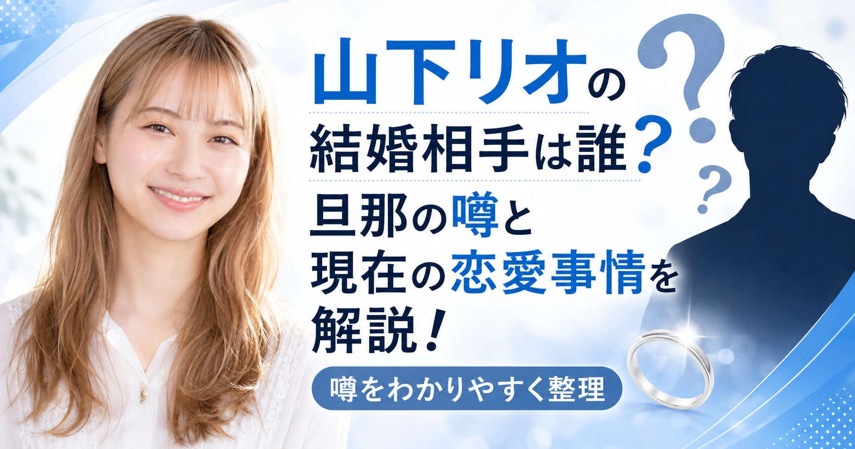 山下リオの結婚相手
