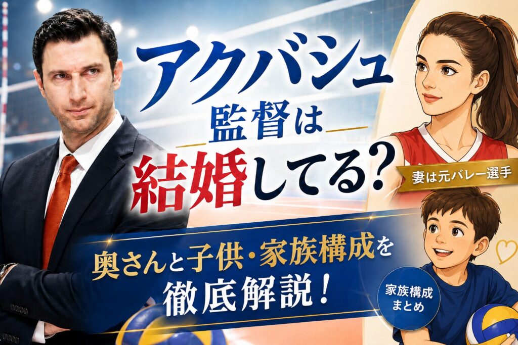 アクバシュ監督の結婚
