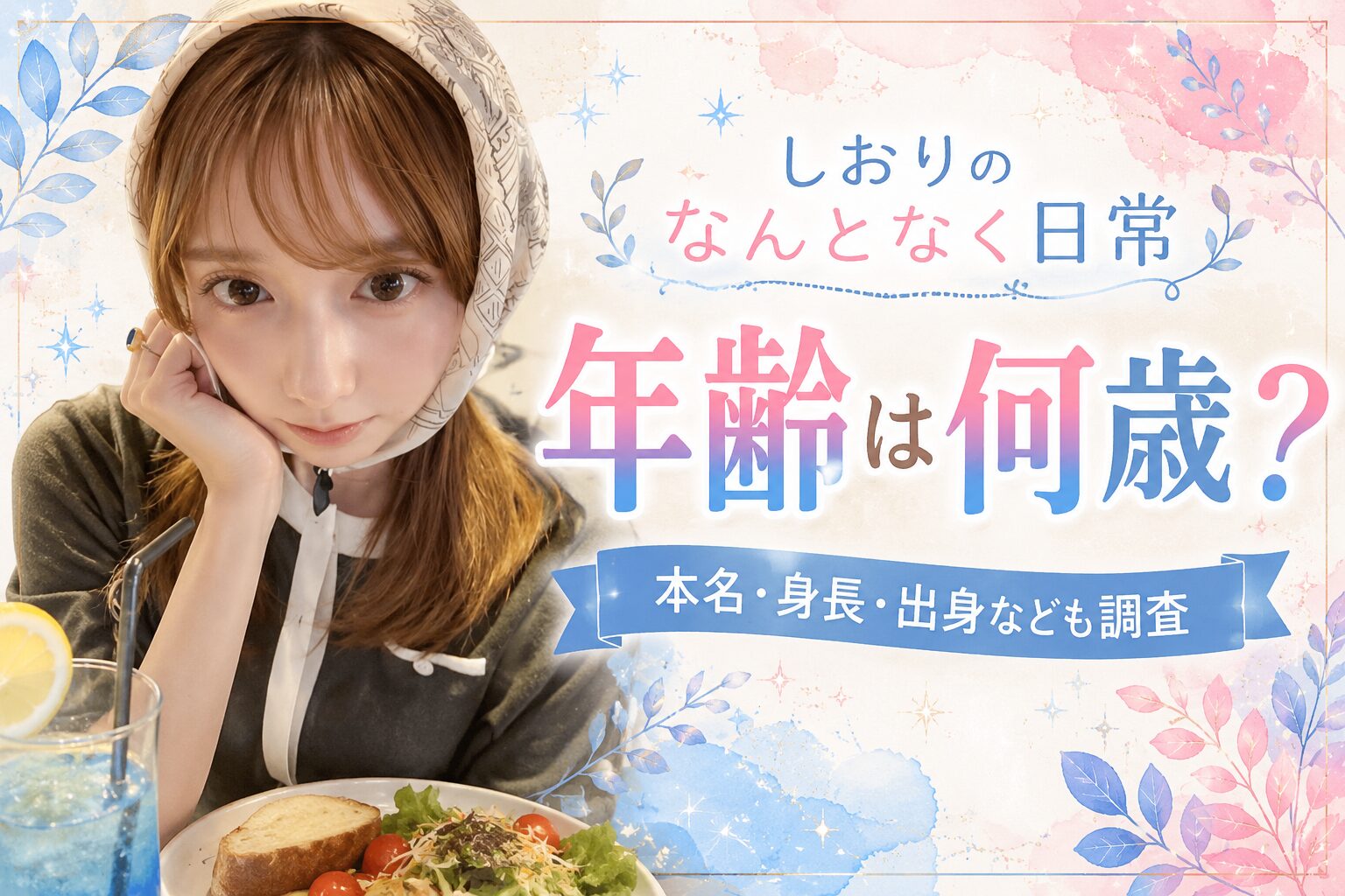 しおりのなんとなく日常の年齢