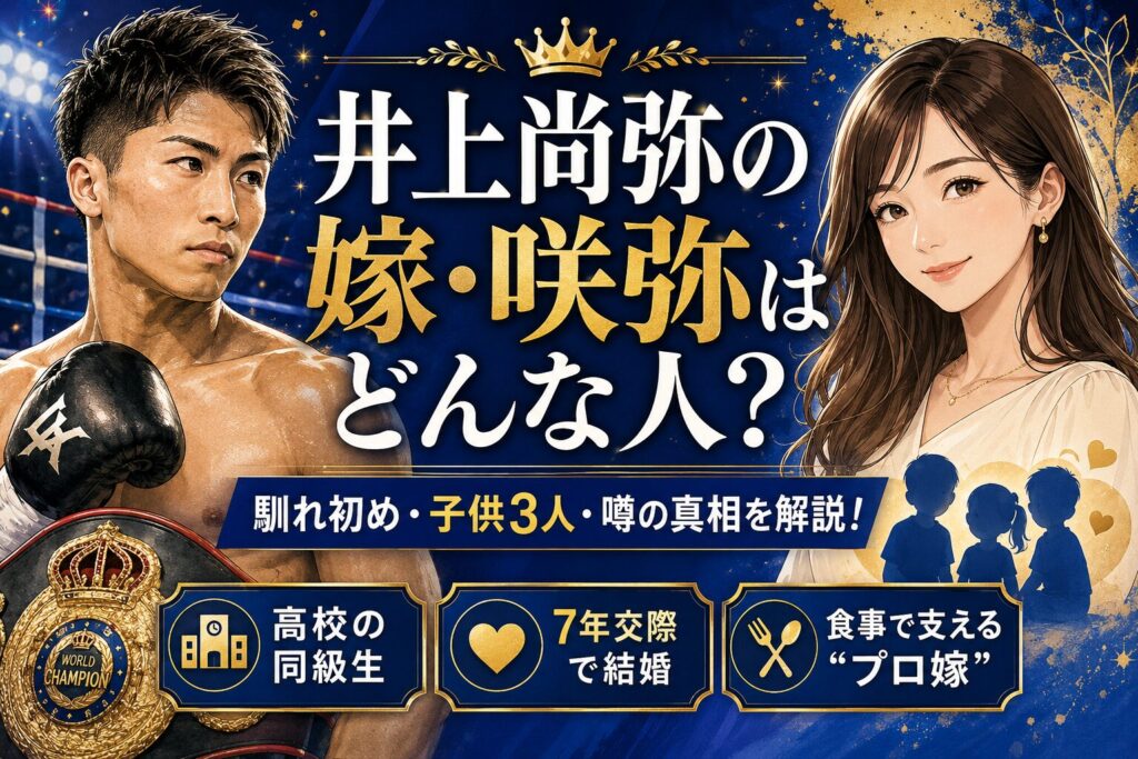 井上尚弥の嫁・咲弥