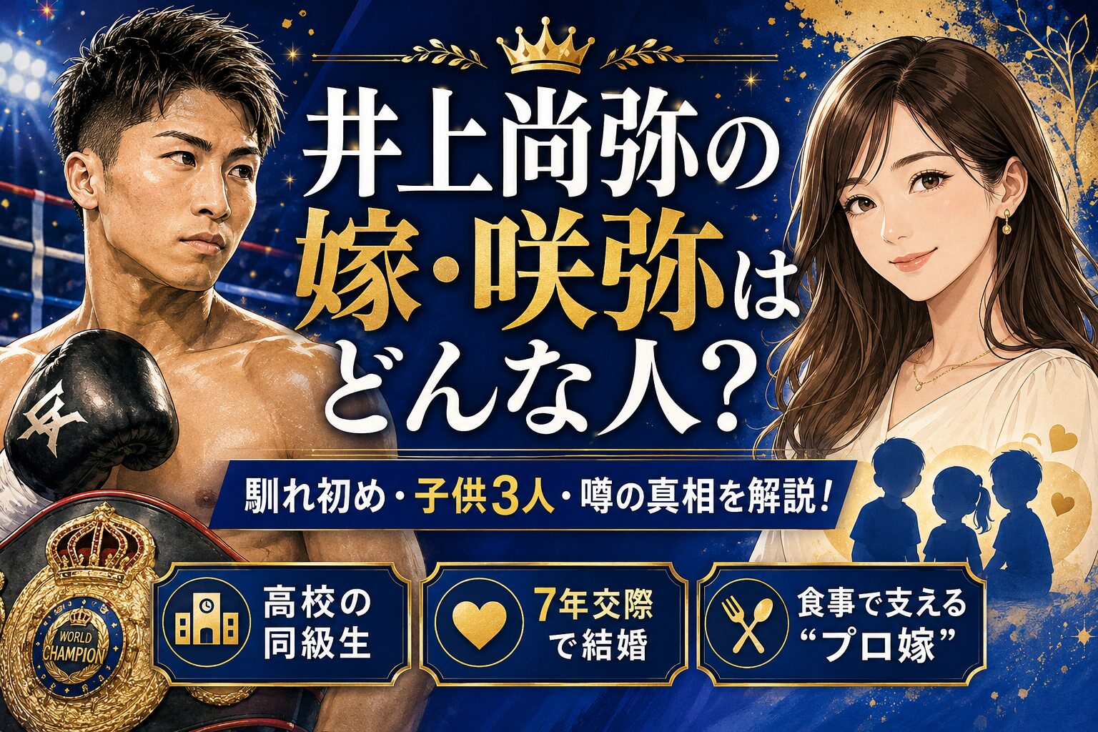 井上尚弥の嫁・咲弥