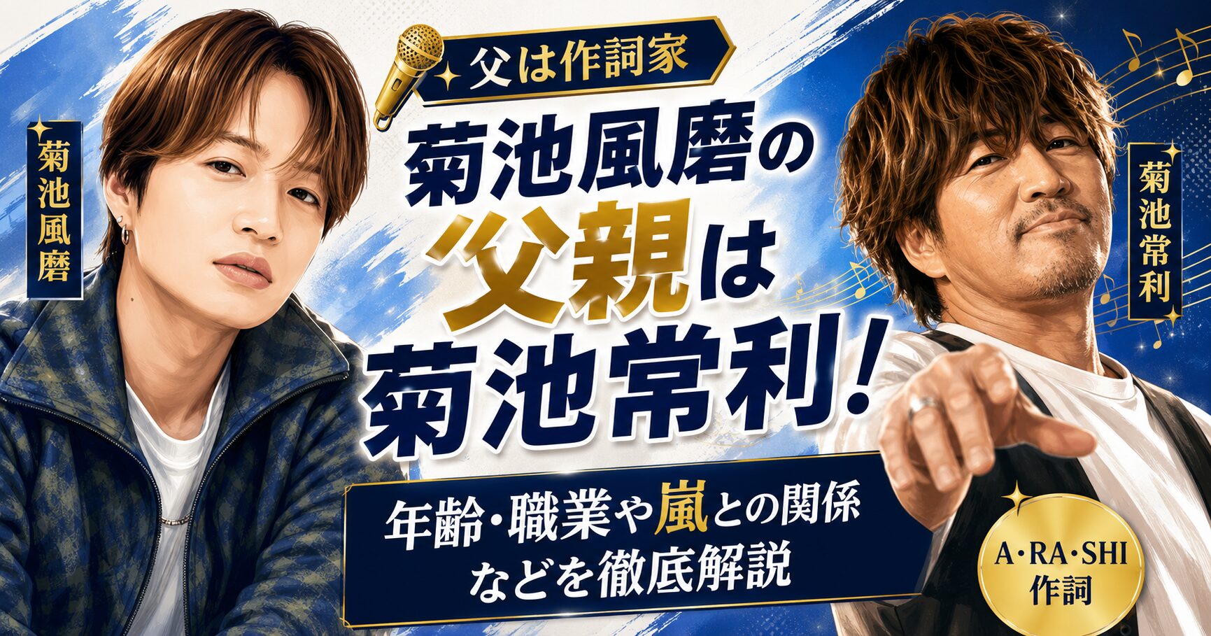 菊池風磨の父親