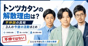 トンツカタン解散理由