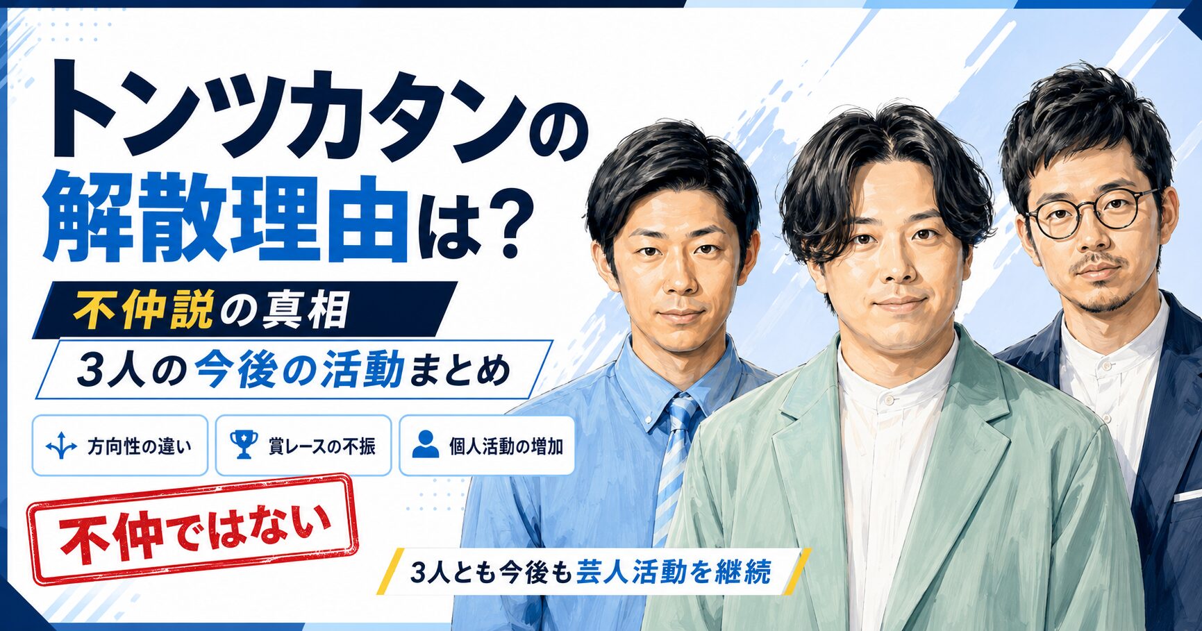 トンツカタン解散理由
