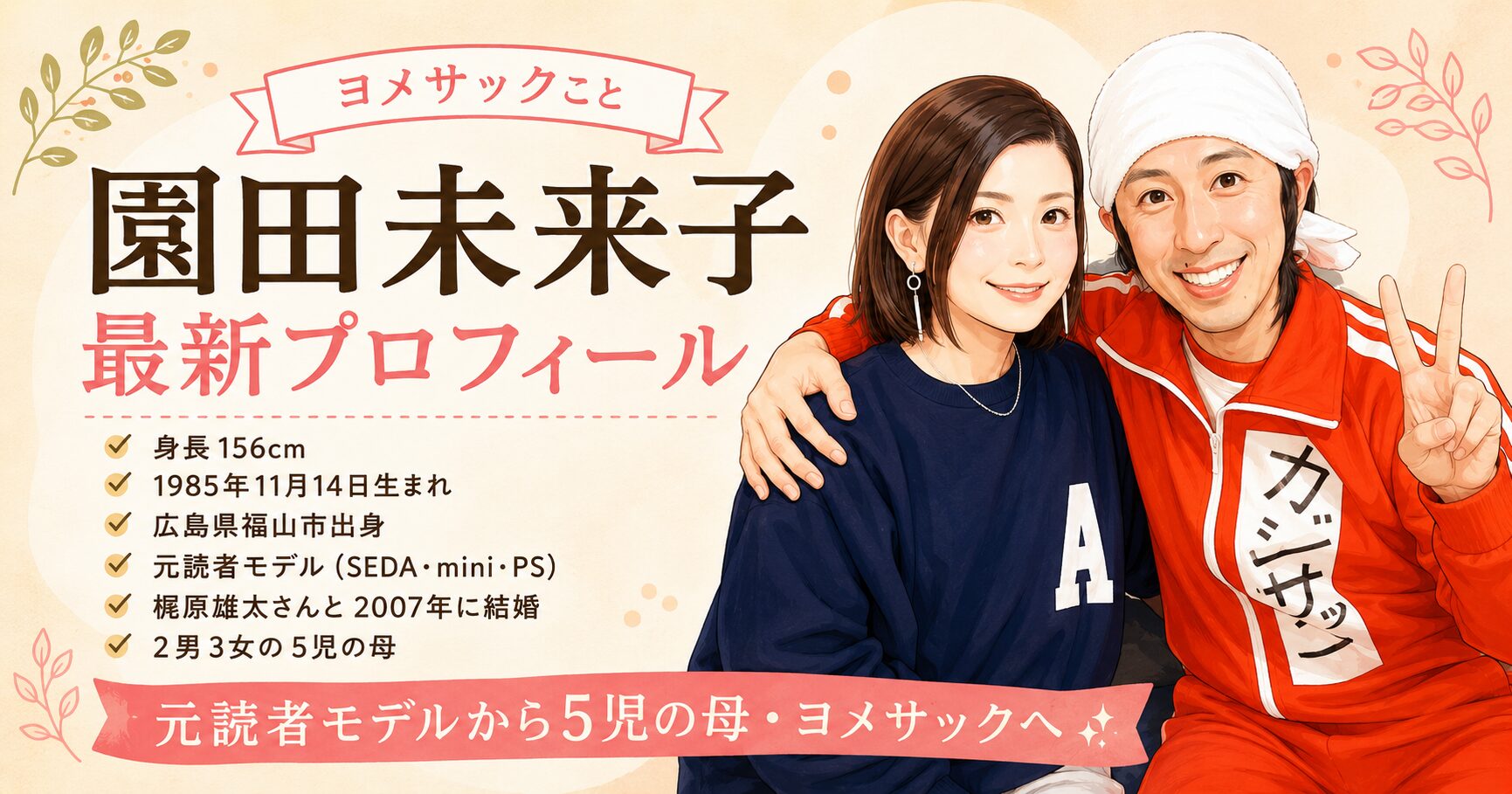 園田未来子