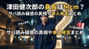 津田健次郎 身長