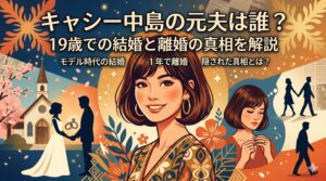 キャシー中島の元夫