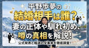 平野歩夢 結婚相手