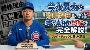今永昇太離婚理由