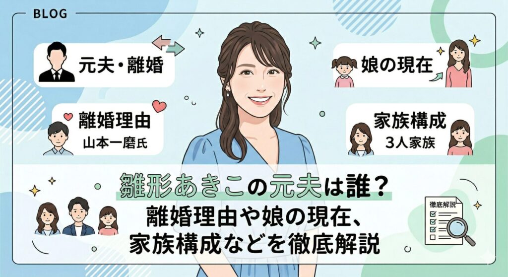 雛形あきこ 元夫