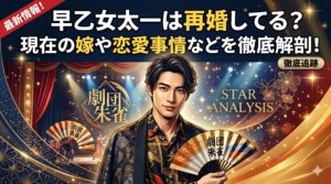早乙女太一 再婚