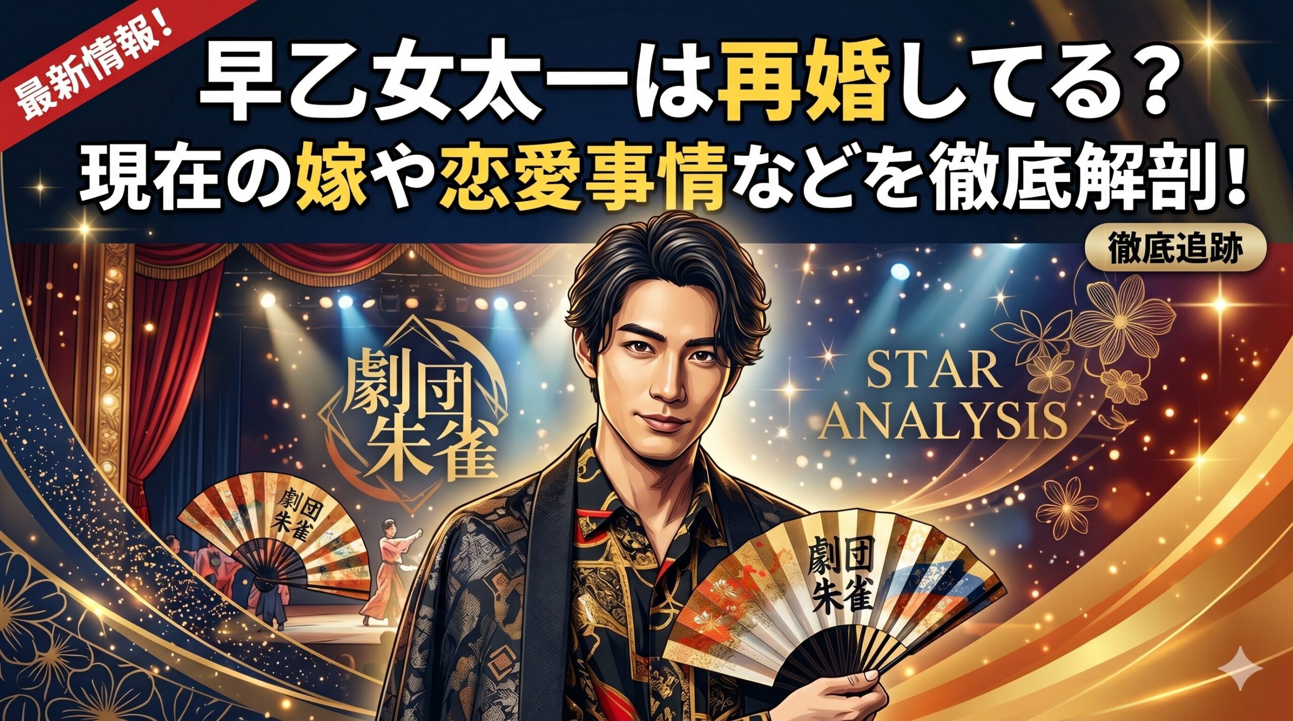 早乙女太一 再婚
