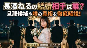 長濱ねる結婚相手