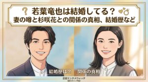 若葉竜也 結婚